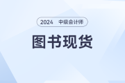 2024年中級會計教材和《輕一》發售了嗎？什么時候發售？ 