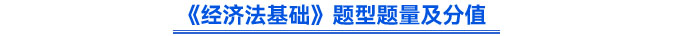 《經濟法基礎》題型題量及分值