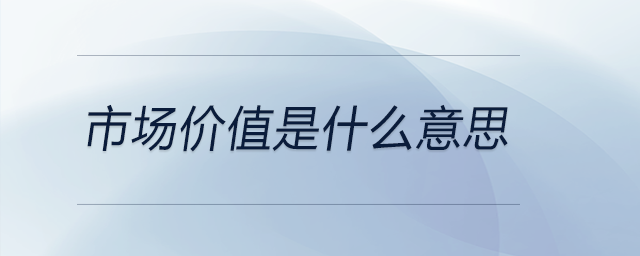 市場價值是什么意思