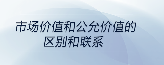 市場價值和公允價值的區別和聯系