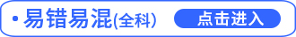 易錯(cuò)易混
