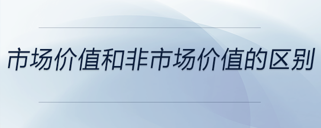 市場價值和非市場價值的區別？