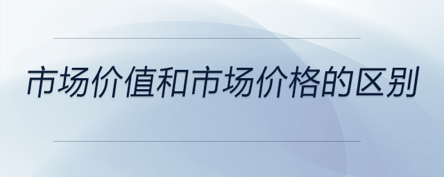 市場價值和市場價格的區(qū)別
