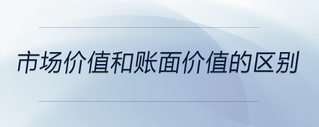 市場價值和賬面價值的區別