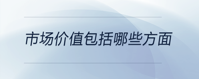 市場價值包括哪些方面
