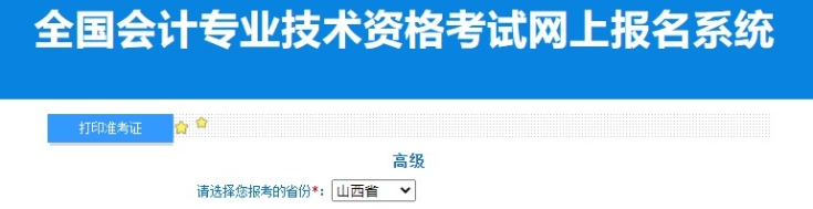 2024年山西高級會計師準考證打印入口已開通