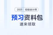2025年初級會計師考試預習資料大禮包，速來領取！