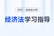 2025年初級會計《經濟法基礎》各章重要程度及備考指導！