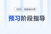 2025年初級會計師預習備考已經開始了，考生應該做些什么？