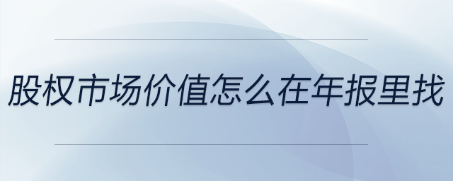 股權市場價值怎么在年報里找