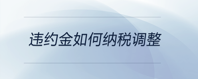 違約金如何納稅調整