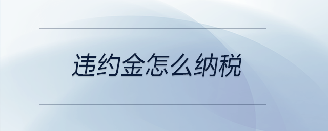 違約金怎么納稅