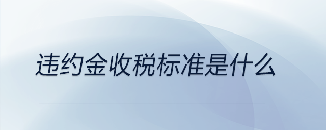 違約金收稅標準是什么