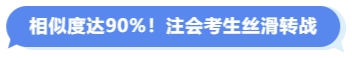 相似度達90%注會考生絲滑轉戰