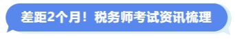 稅務師考試資訊梳理