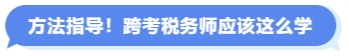 方法指導！跨考稅務師應該這么學