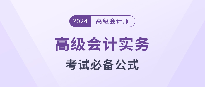 高級會計考試掌握這些公式，輕松上岸!