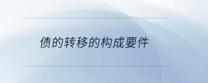 債的轉移的構成要件