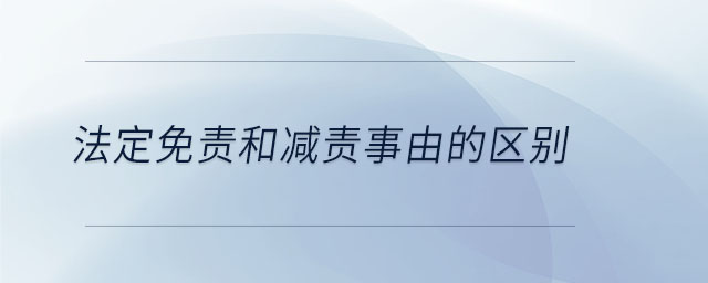 法定免責和減責事由的區別