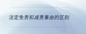 法定免責和減責事由的區別
