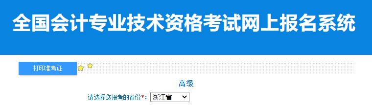 2024年浙江高級會計師準考證打印入口已開通
