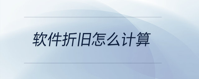 軟件折舊怎么計(jì)算