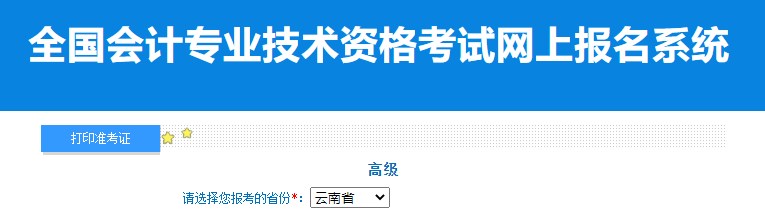 2024年云南高級會計師準考證打印入口已開通