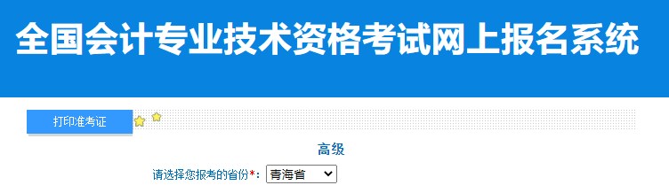 2024年青海高級會計師準考證打印入口已開通