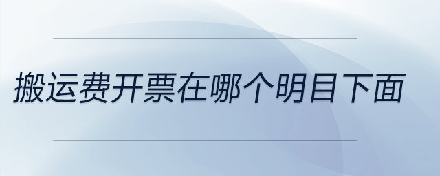 搬運費開票在哪個明目下面