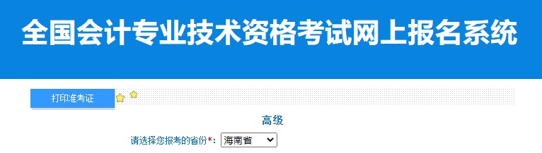 2024年海南高級會計師準考證打印入口已開通