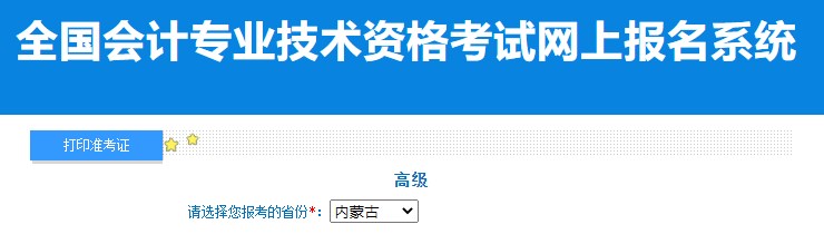 2024年內蒙古高級會計師準考證打印入口已開通
