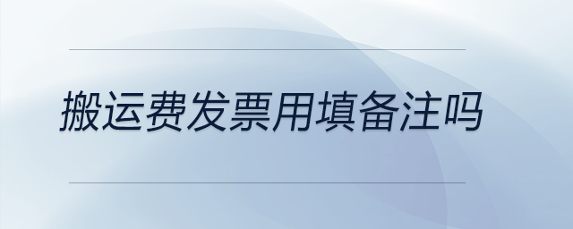 搬運費發票用填備注嗎