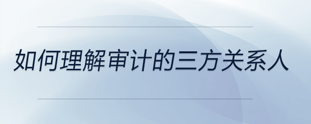 如何理解審計的三方關系人