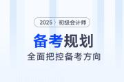 2025年初級會計全階段備考規劃來了，把控方向，備考更省力！
