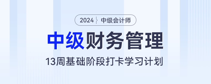 13周中級(jí)會(huì)計(jì)基礎(chǔ)階段備考計(jì)劃：每天2小時(shí)，和財(cái)管“零”距離