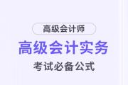 高級(jí)會(huì)計(jì)考試掌握這些公式，輕松上岸！