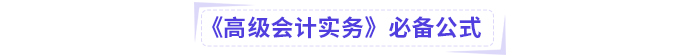 高級會計考試掌握這些公式，輕松上岸!