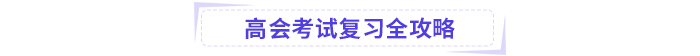 高級會計考試掌握這些公式，輕松上岸!