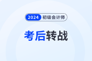 轉(zhuǎn)戰(zhàn)中級！2024年初級會計職稱跨考，大多數(shù)考生都這樣選！