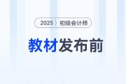 2025年初級會計考試教材發(fā)布前，怎樣備考才能不白學？