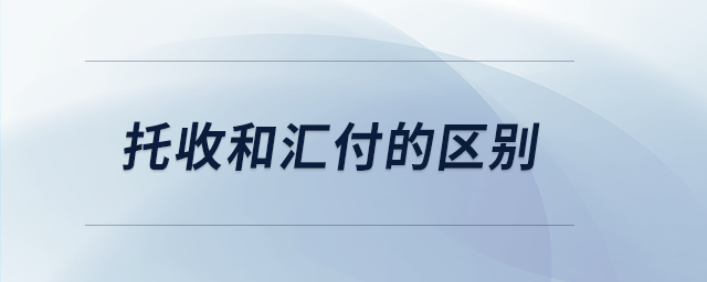 托收和匯付的區別