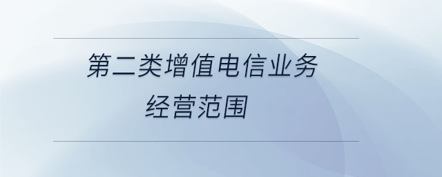 第二類增值電信業務經營范圍