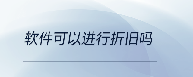 軟件可以進行折舊嗎