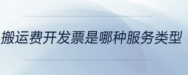 搬運費開發票是哪種服務類型