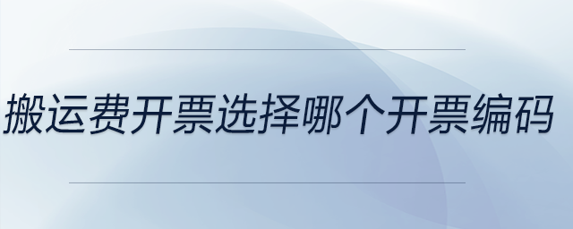 搬運費開票選擇哪個開票編碼