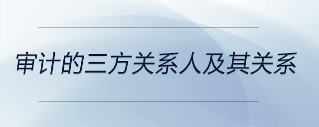 審計的三方關系人及其關系