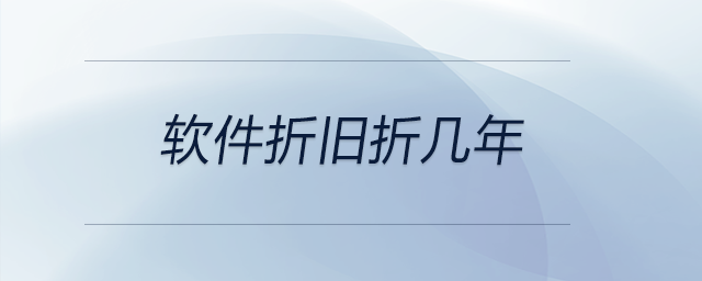 軟件折舊折幾年