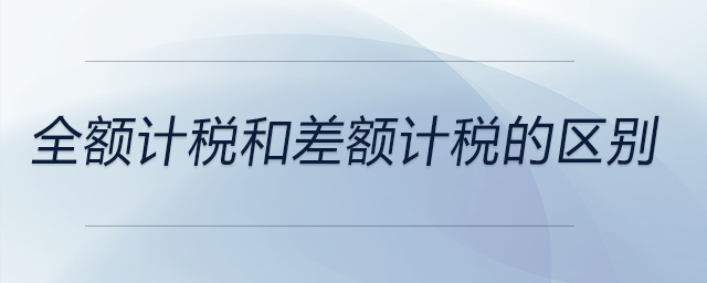 全額計稅和差額計稅的區別