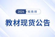 2024年稅務師考試教材已現貨！