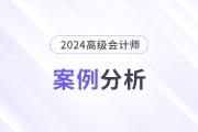 2024年高級會計師考試案例分析5月11日